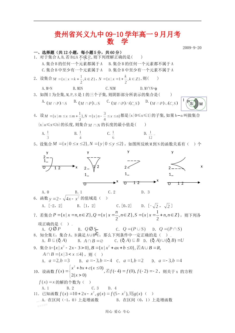 贵州省兴义九中09-10学年高一数学9月月考_第1页