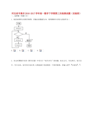 河北省辛集市高一数学下学期第三次检测试题（实验班）-人教版高一全册数学试题