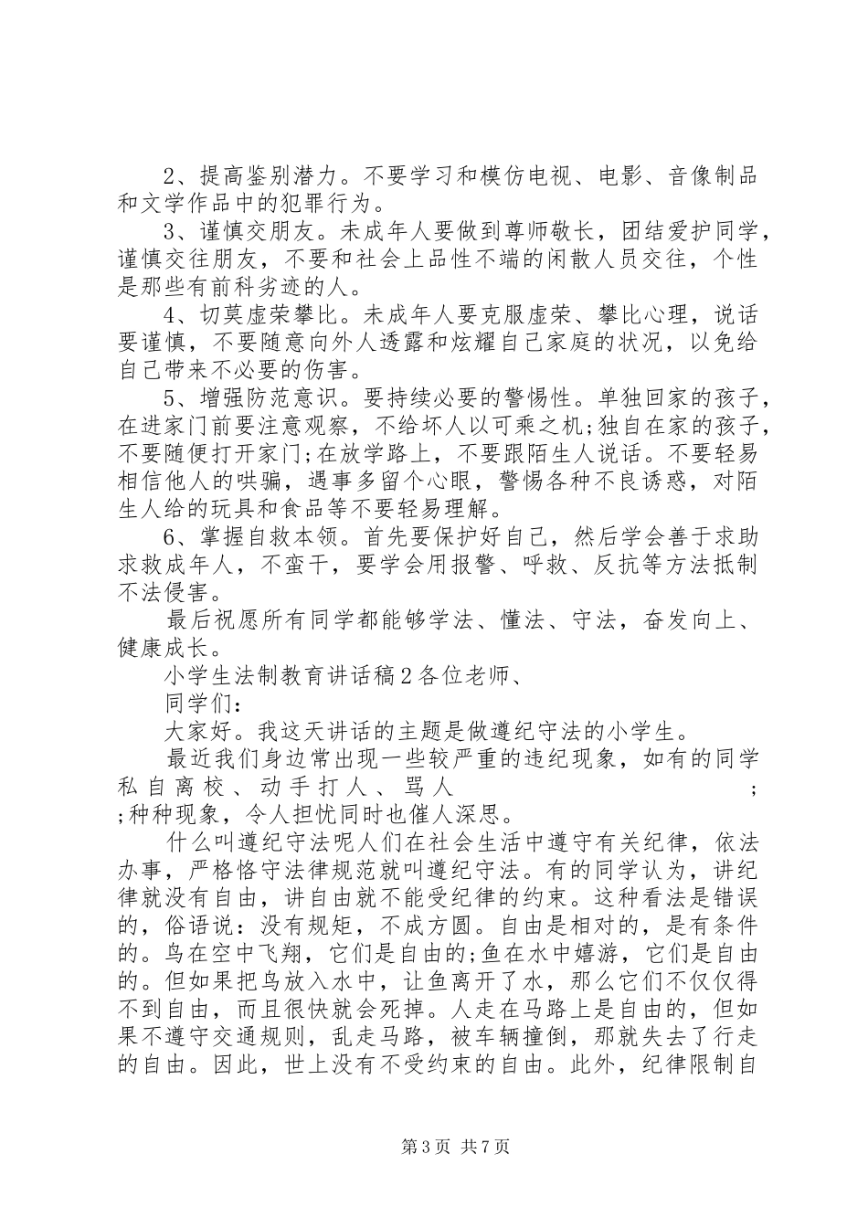 关于小学法制教育讲话发言稿精选三篇_第3页
