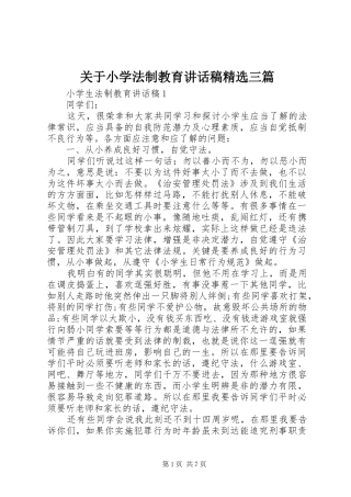 关于小学法制教育讲话发言稿精选三篇
