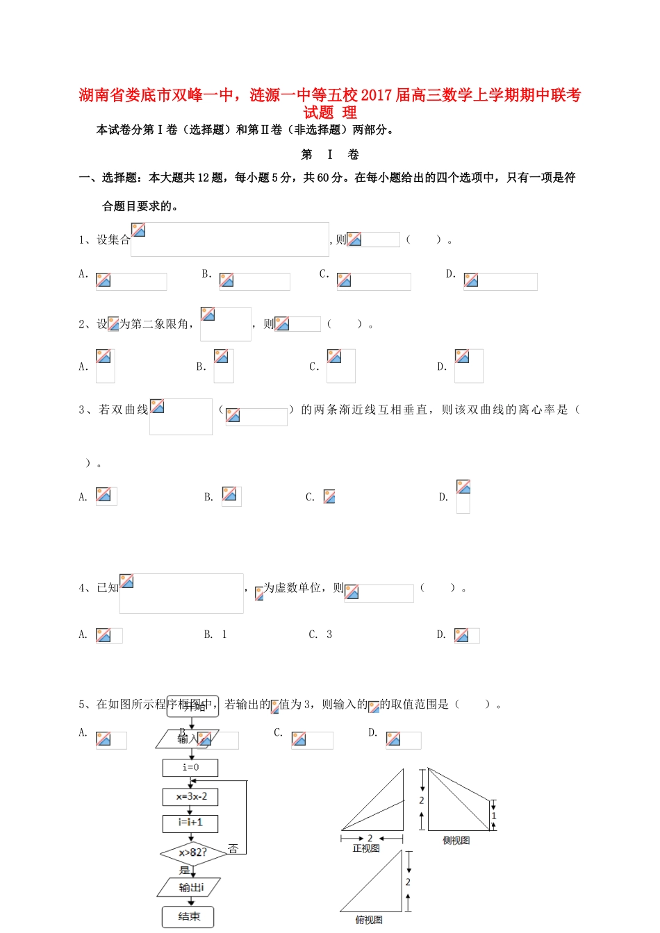 湖南省娄底市双峰一中，涟源一中等五校高三数学上学期期中联考试题 理-人教版高三全册数学试题_第1页