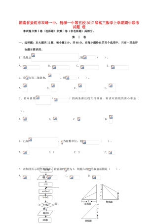 湖南省娄底市双峰一中，涟源一中等五校高三数学上学期期中联考试题 理-人教版高三全册数学试题