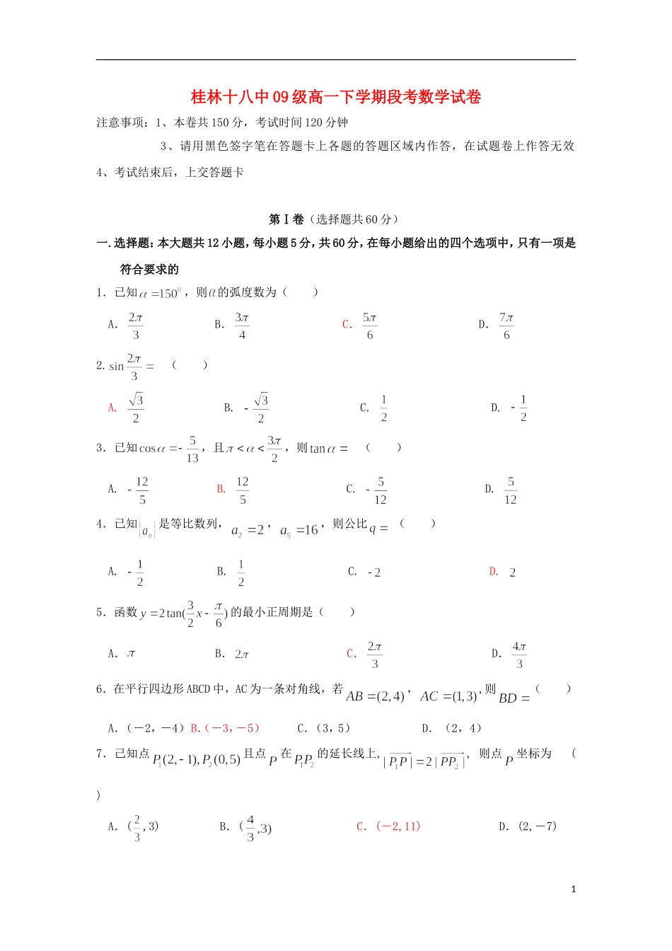 广西桂林十八中09-10学年高一数学下学期期中考试_第1页