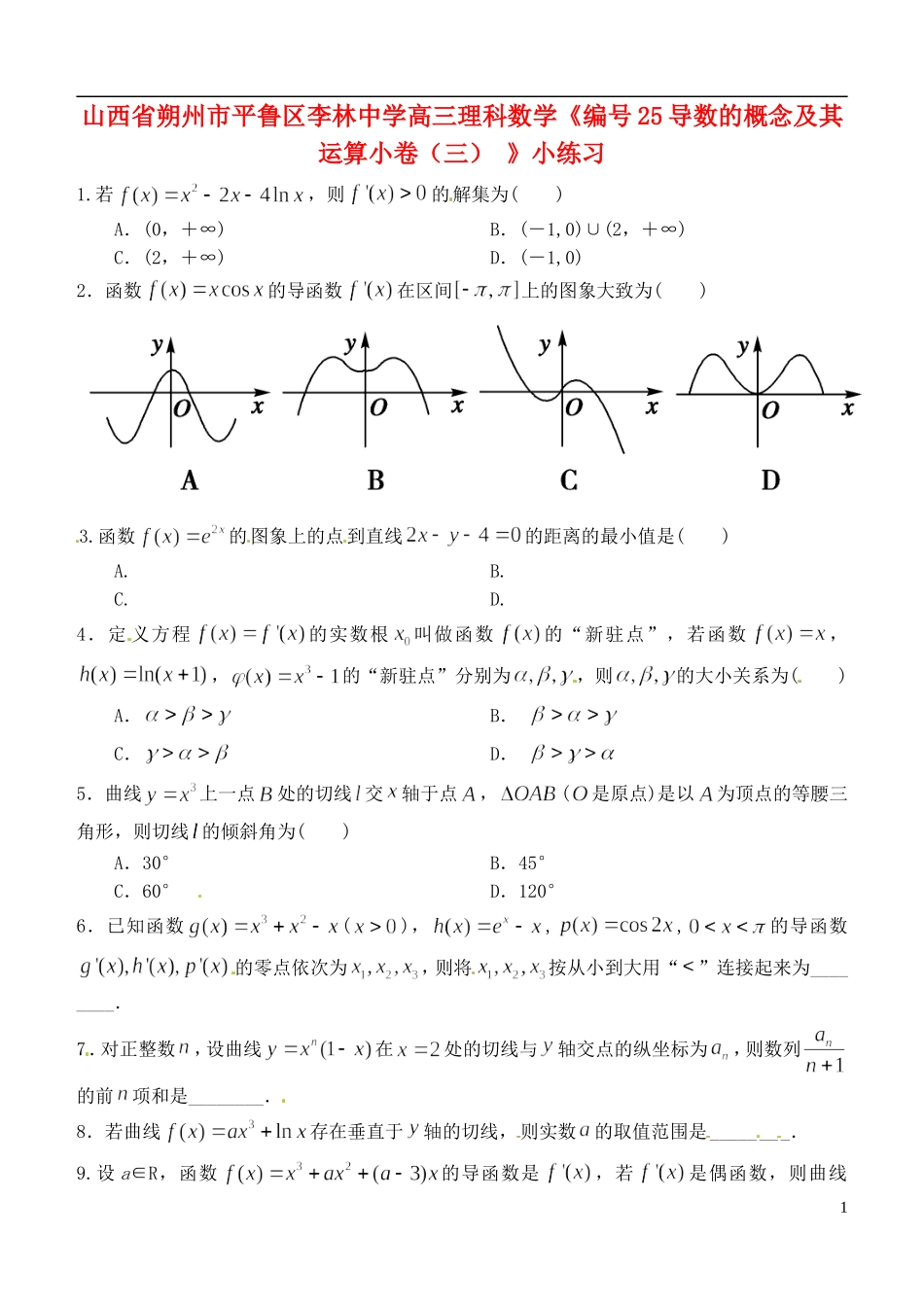 山西省朔州市平鲁区李林中学高三数学《25导数的概念及其运算小卷（三）》小练习 理_第1页