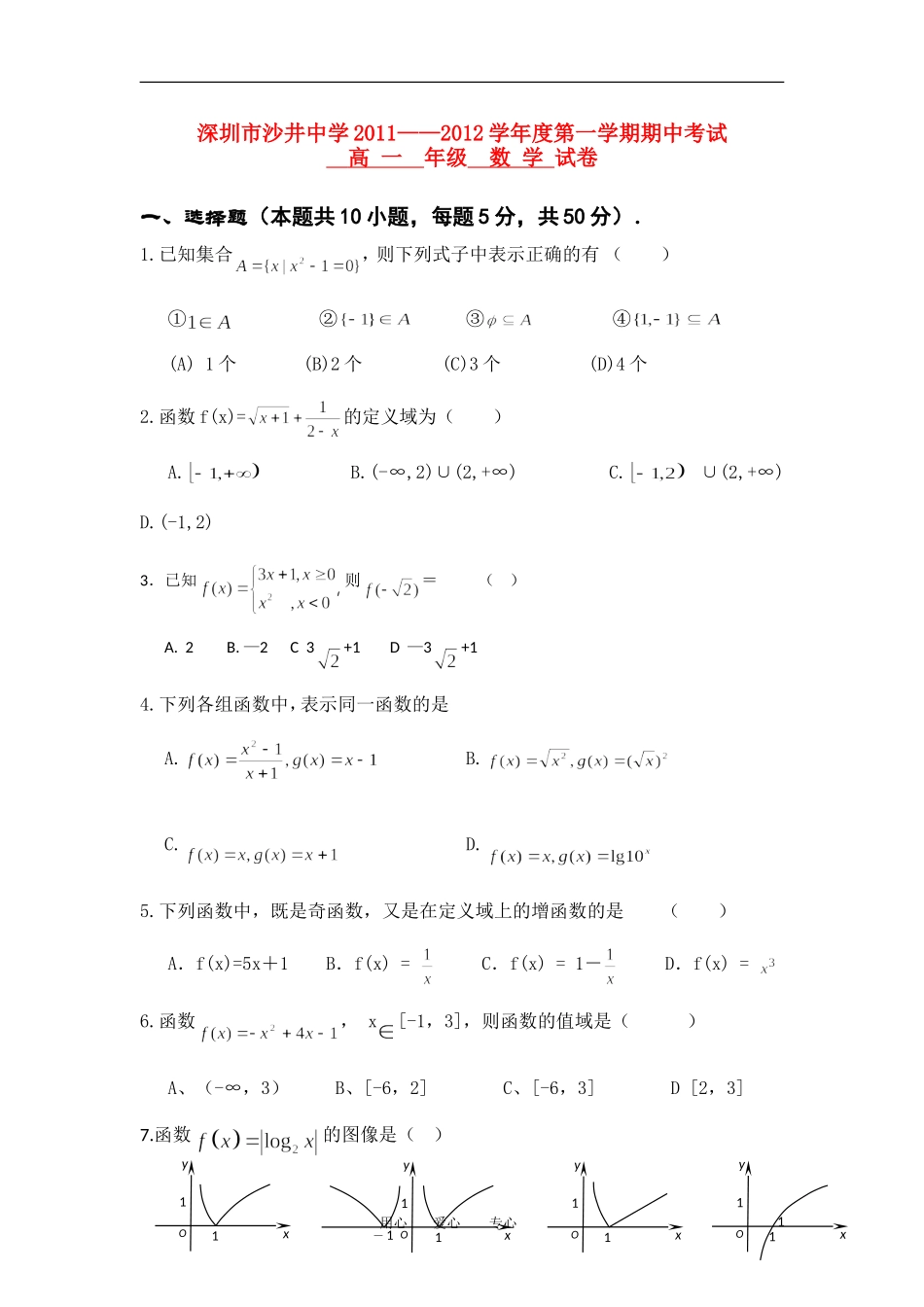 广东省深圳市沙井中学11-12学年高一数学上学期期中考试试卷（无答案）新人教A版_第1页