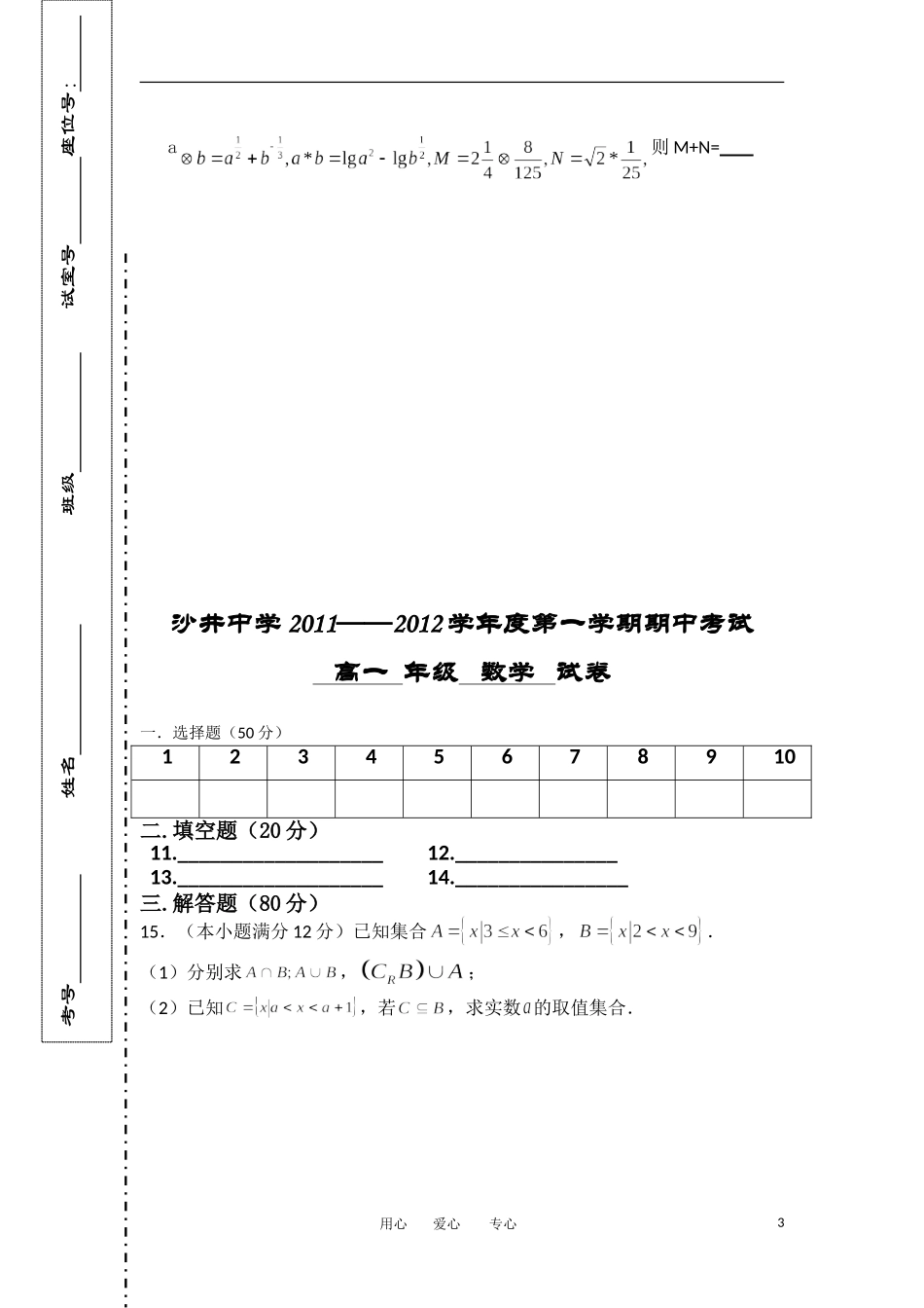 广东省深圳市沙井中学11-12学年高一数学上学期期中考试试卷（无答案）新人教A版_第3页