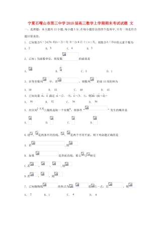 宁夏石嘴山市高三数学上学期期末考试试题 文-人教版高三全册数学试题