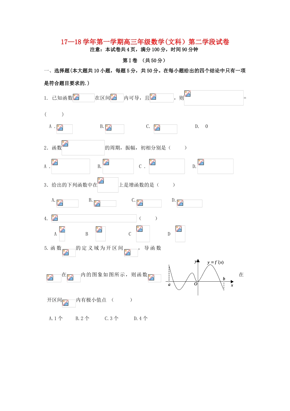 山东省微山县高三数学上学期第二学段考试试题 文-人教版高三全册数学试题_第1页