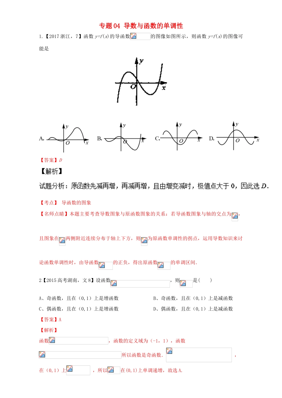 三年高考（-）高考数学试题分项版解析 专题04 导数与函数的单调性 文-人教版高三全册数学试题_第1页