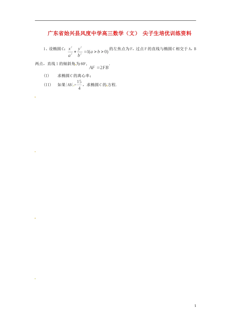 广东省始兴县风度中学高三数学 尖子生培优训练资料1 文_第1页