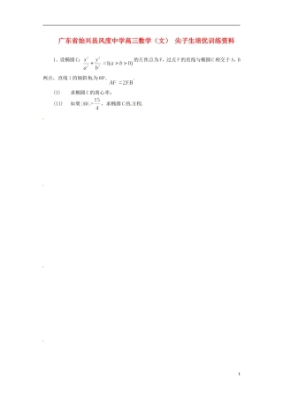 广东省始兴县风度中学高三数学 尖子生培优训练资料1 文
