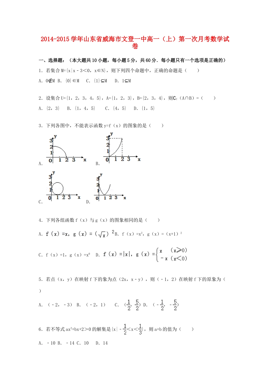 山东省威海市文登一中高一数学上学期第一次月考试题（含解析）-人教版高一全册数学试题_第1页