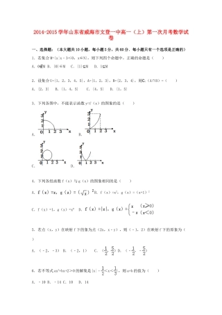 山东省威海市文登一中高一数学上学期第一次月考试题（含解析）-人教版高一全册数学试题