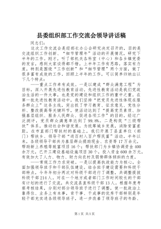 县委组织部工作交流会领导讲话发言稿