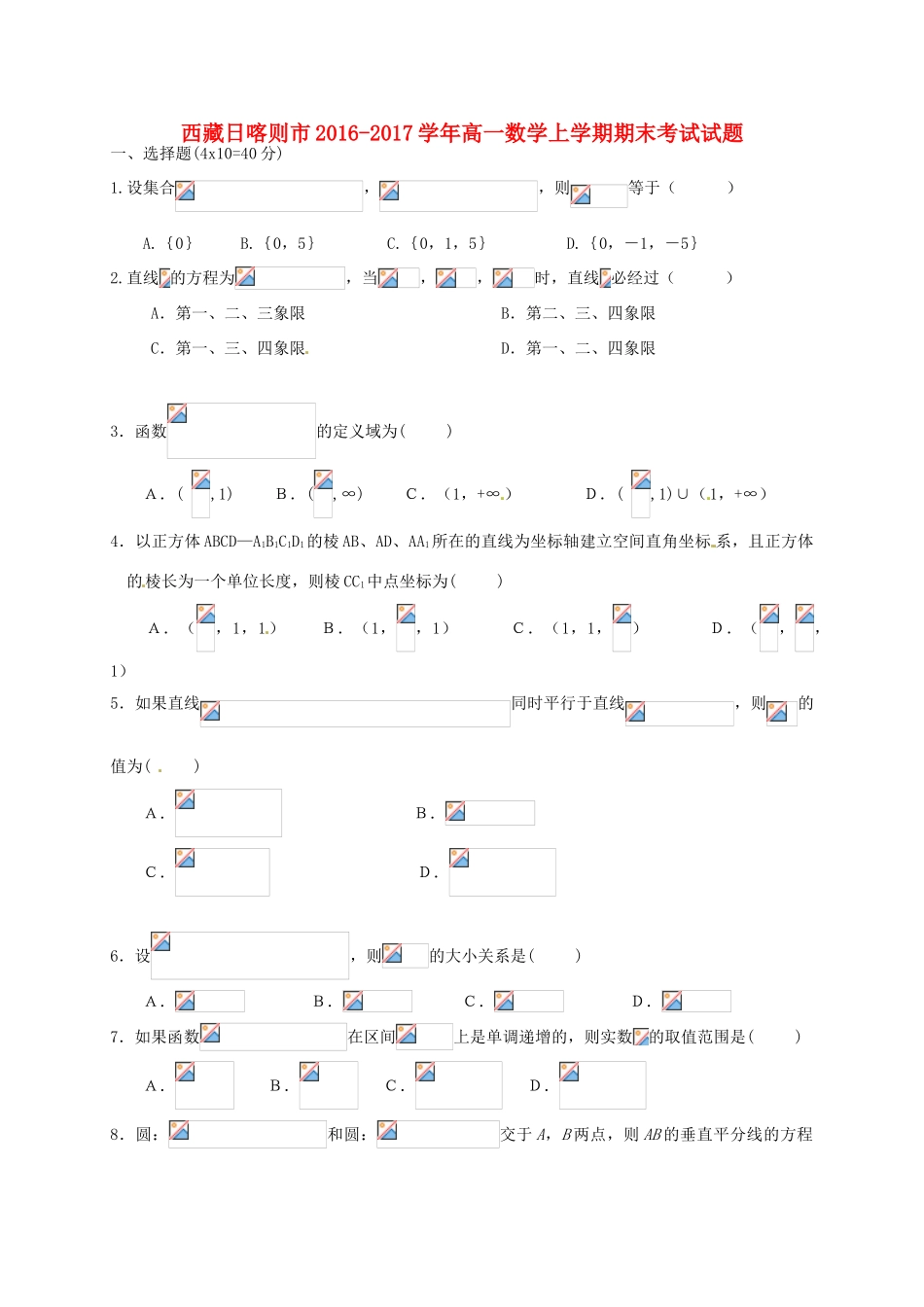 西藏日喀则市高一数学上学期期末考试试题-人教版高一全册数学试题_第1页