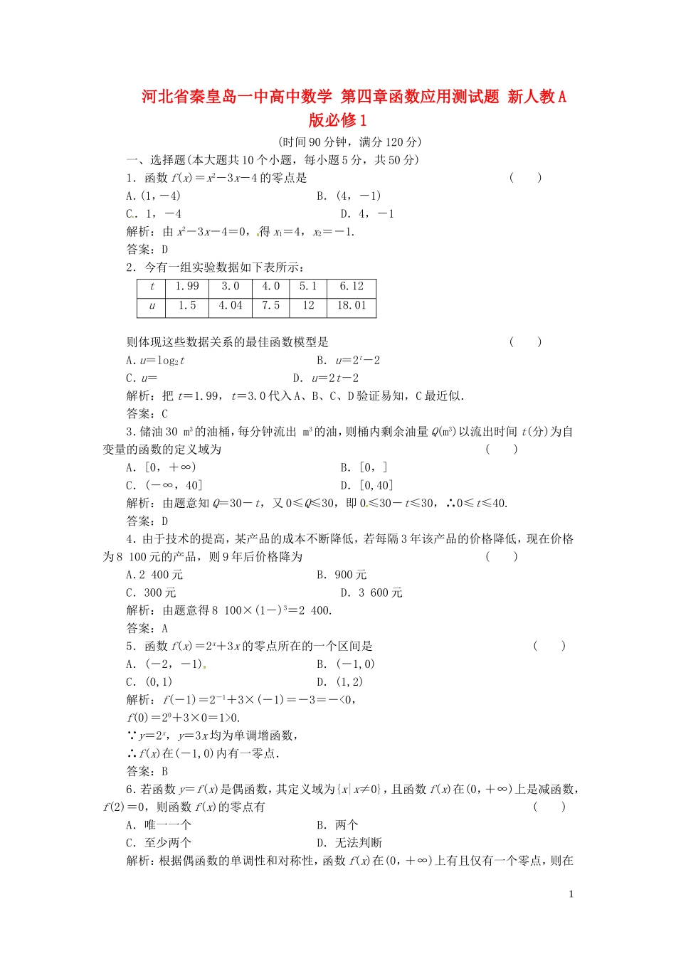 河北省秦皇岛一中高中数学 第四章函数应用测试题 新人教A版必修1_第1页