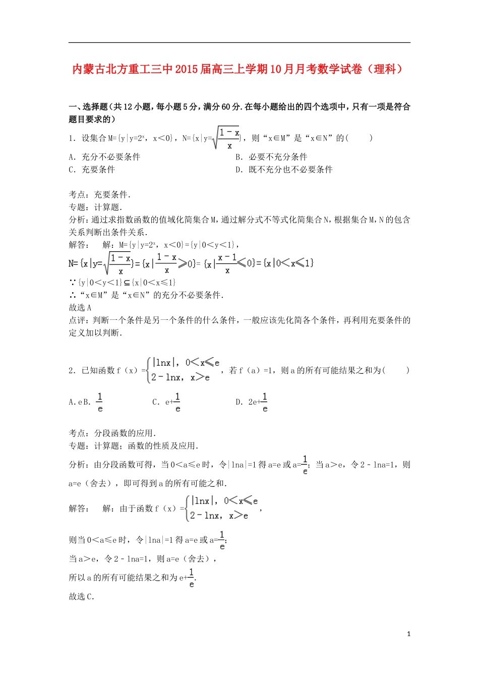 内蒙古北方重工三中高三数学上学期10月月考试卷 理（含解析）-人教版高三全册数学试题_第1页