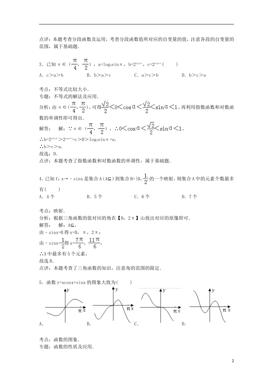 内蒙古北方重工三中高三数学上学期10月月考试卷 理（含解析）-人教版高三全册数学试题_第2页