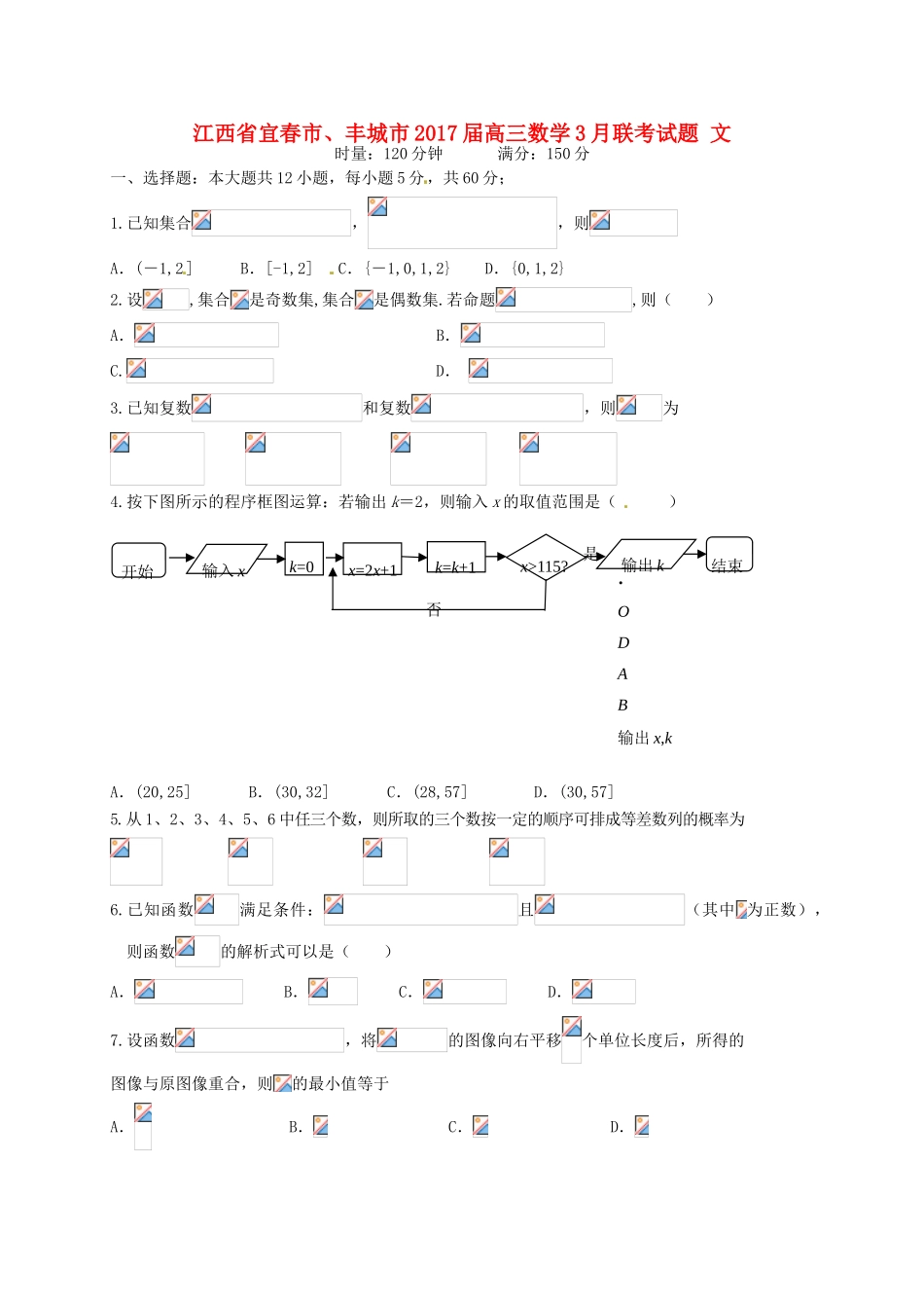 江西省宜春市、丰城市高三数学3月联考试题 文-人教版高三全册数学试题_第1页
