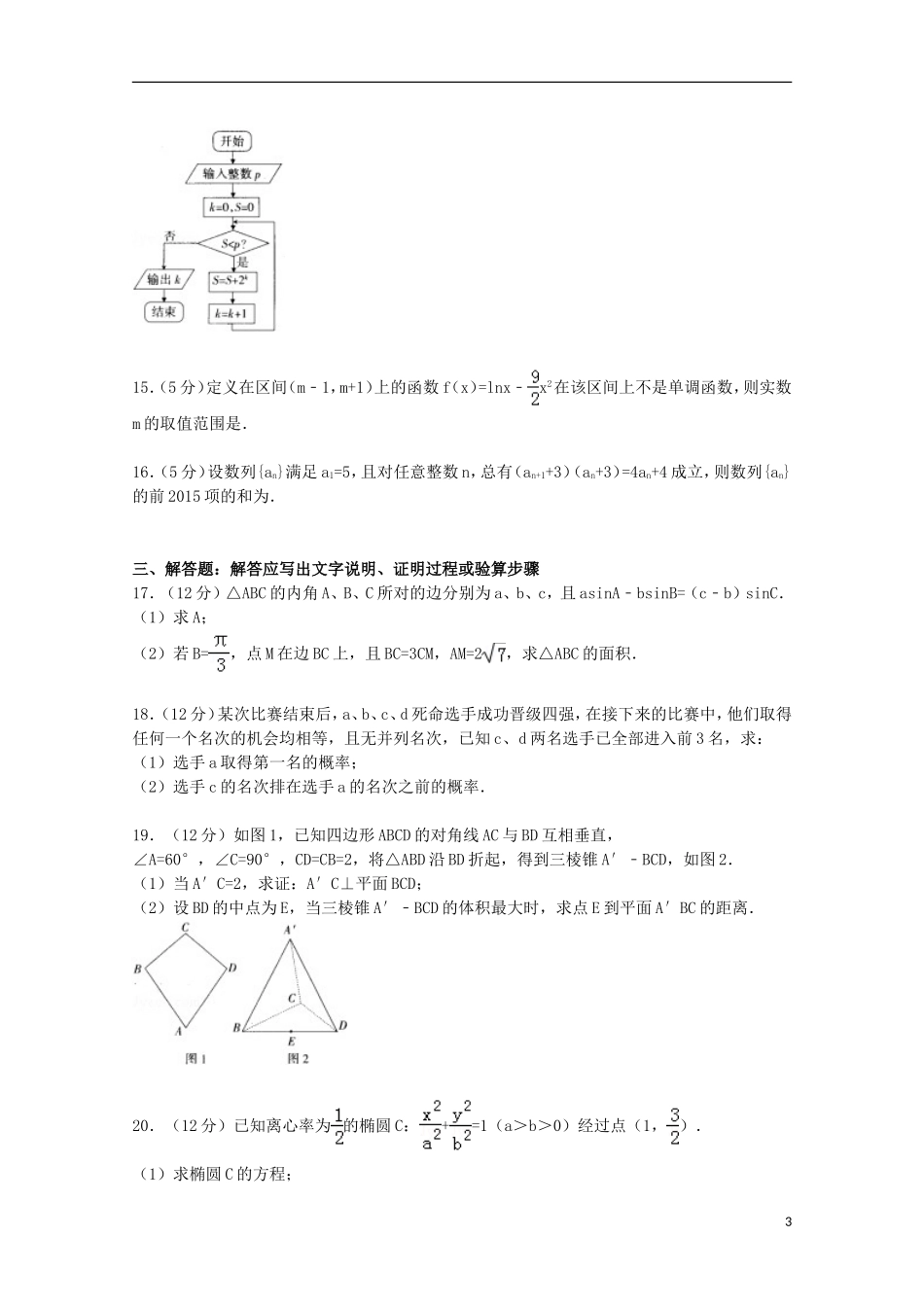 河南、河北、山西三省高考数学一模试卷 文（含解析）-人教版高三全册数学试题_第3页