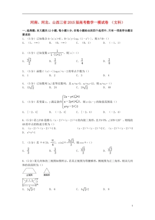 河南、河北、山西三省高考数学一模试卷 文（含解析）-人教版高三全册数学试题