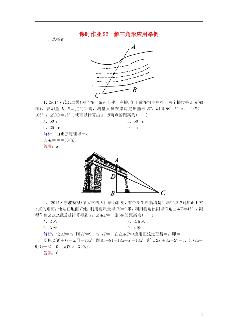 雄关漫道系列高考数学一轮总复习 3.8解三角形应用举例课时作业 文（含解析）新人教版-新人教版高三全册数学试题_第1页