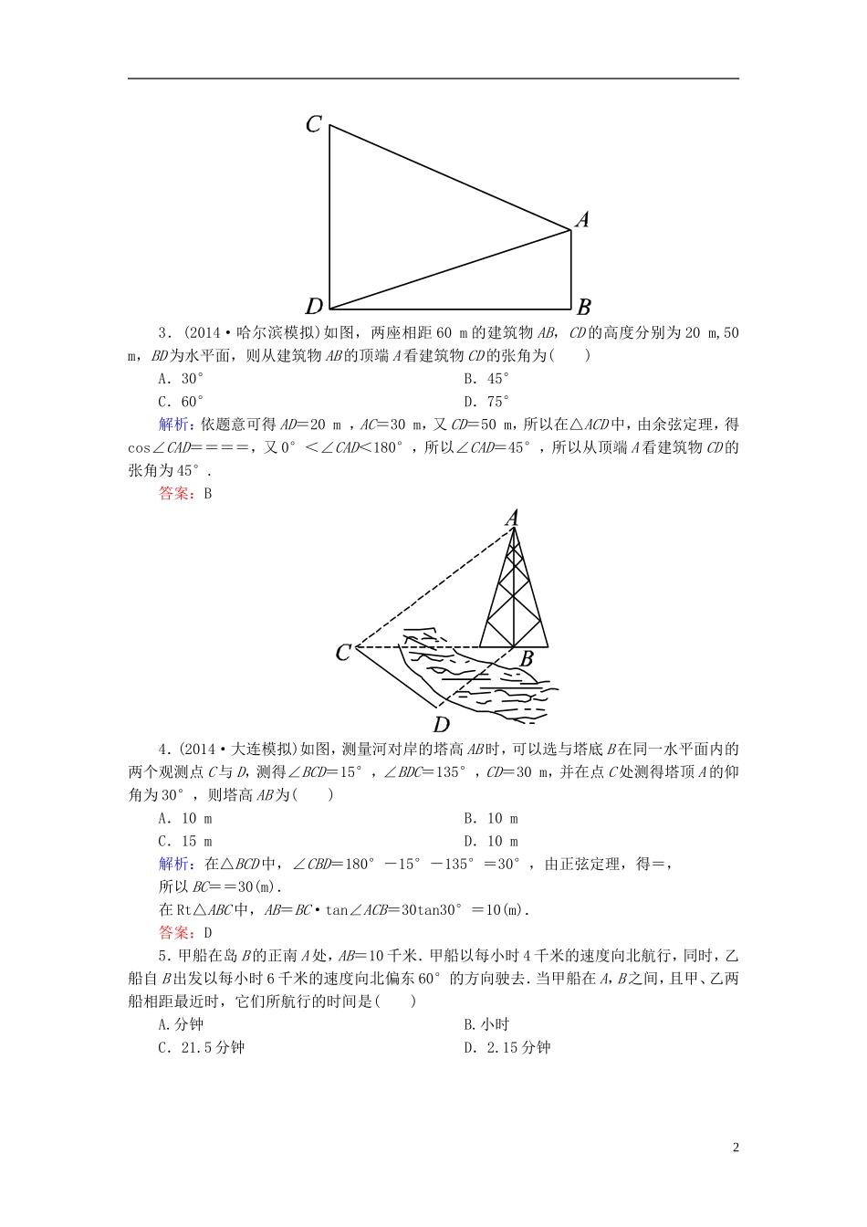 雄关漫道系列高考数学一轮总复习 3.8解三角形应用举例课时作业 文（含解析）新人教版-新人教版高三全册数学试题_第2页