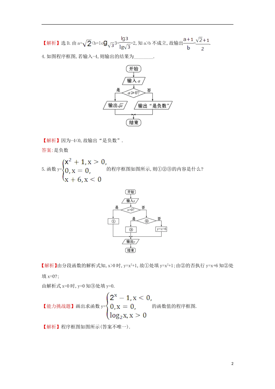 高中数学 第一章 算法初步 1.1.2 第2课时 条件结构课堂达标（含解析）新人教A版必修3-新人教A版高一必修3数学试题_第2页