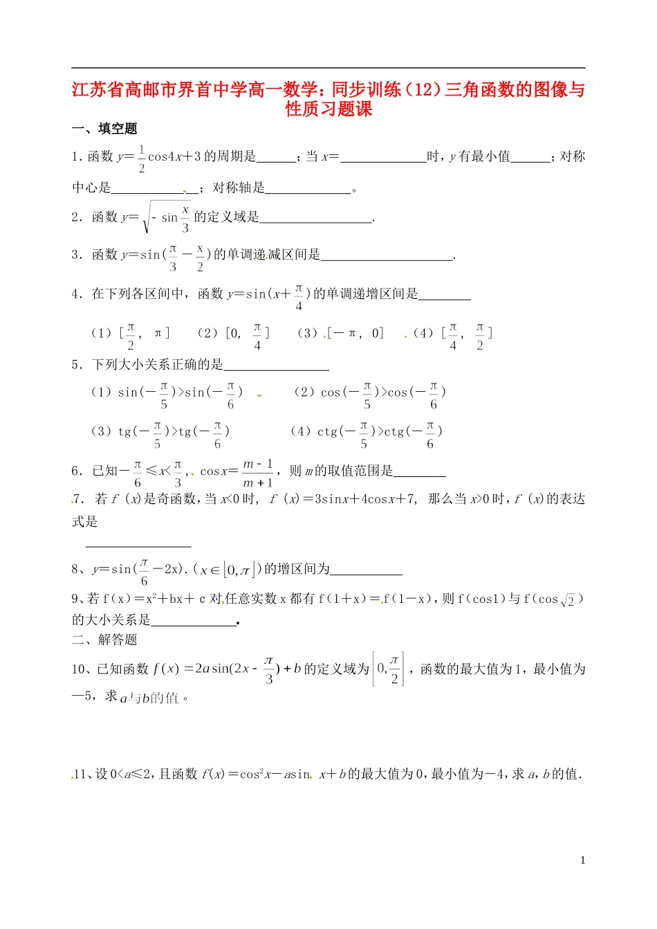 江苏省高邮市界首中学高一数学 同步训练（12）三角函数的图像与性质习题课_第1页