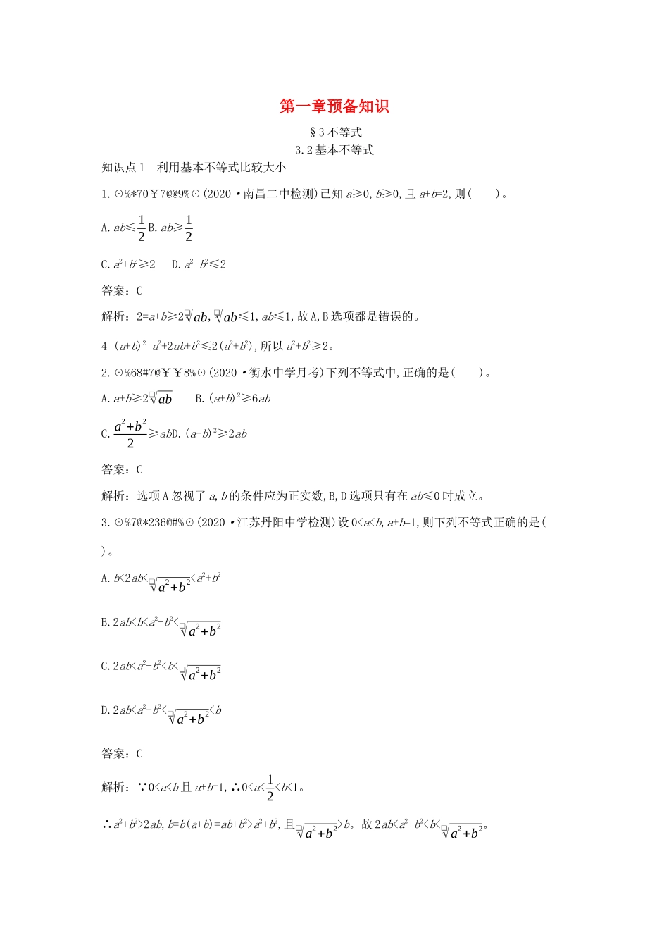 高中数学 第一章 预备知识 1.3 不等式 1.3.2 基本不等式一课一练（含解析）北师大版必修第一册-北师大版高一第一册数学试题_第1页