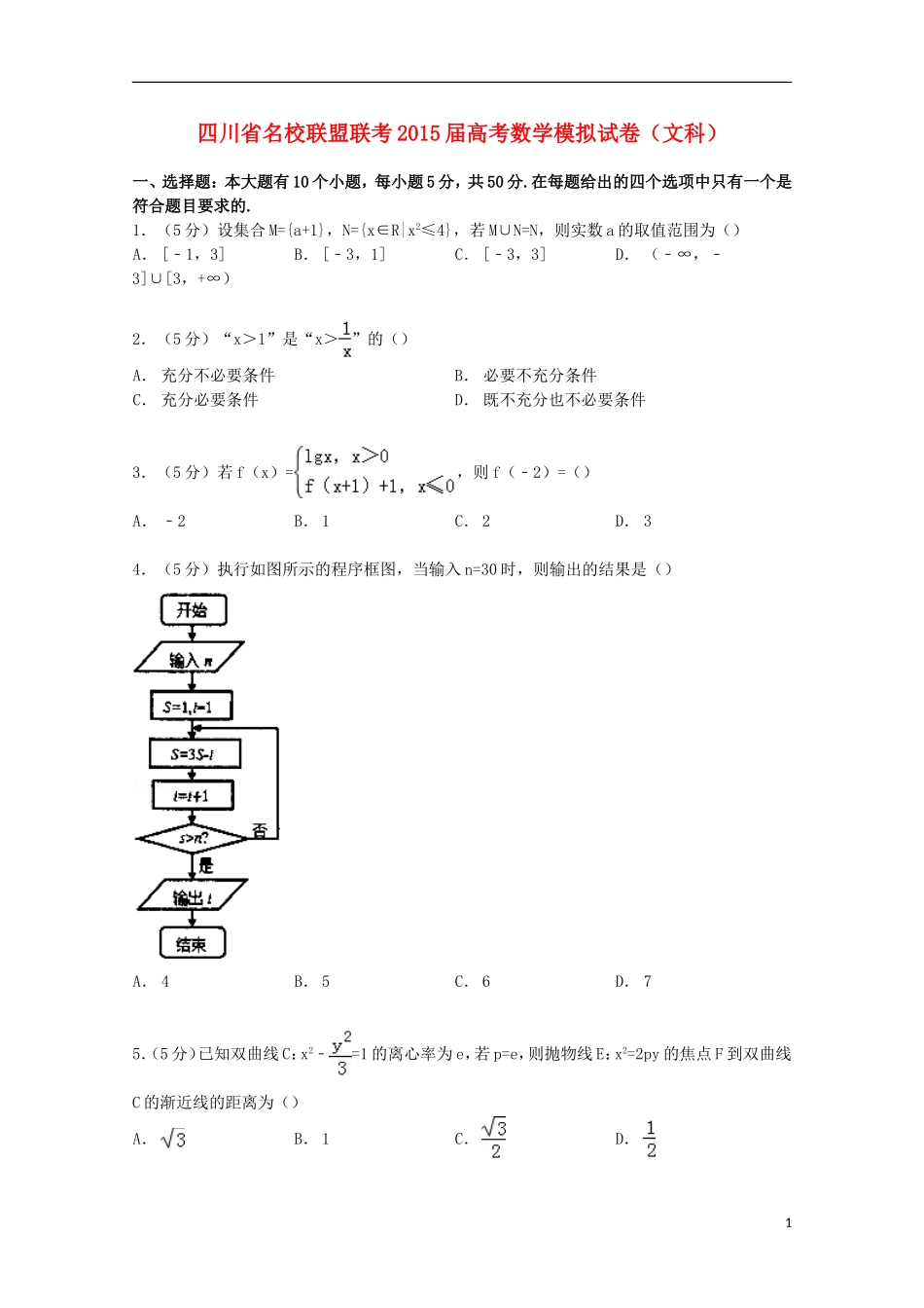 四川省联盟联考高考数学模拟试卷 文（含解析）-人教版高三全册数学试题_第1页