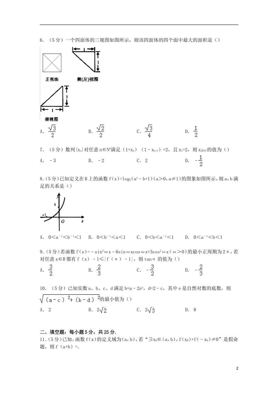 四川省联盟联考高考数学模拟试卷 文（含解析）-人教版高三全册数学试题_第2页