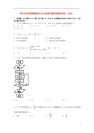 四川省联盟联考高考数学模拟试卷 文（含解析）-人教版高三全册数学试题