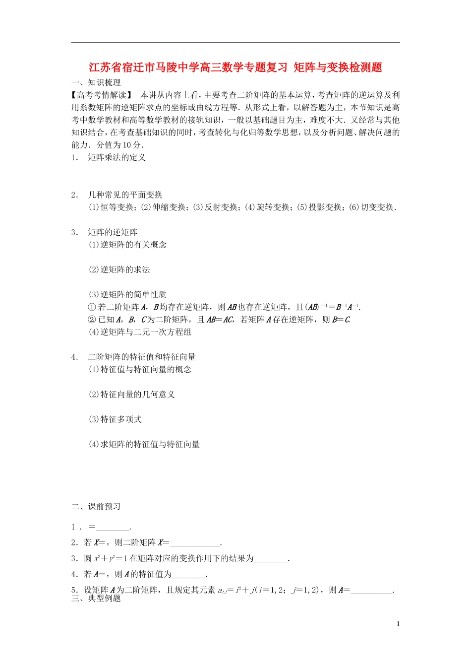 江苏省宿迁市马陵中学高三数学专题复习 矩阵与变换检测题_第1页