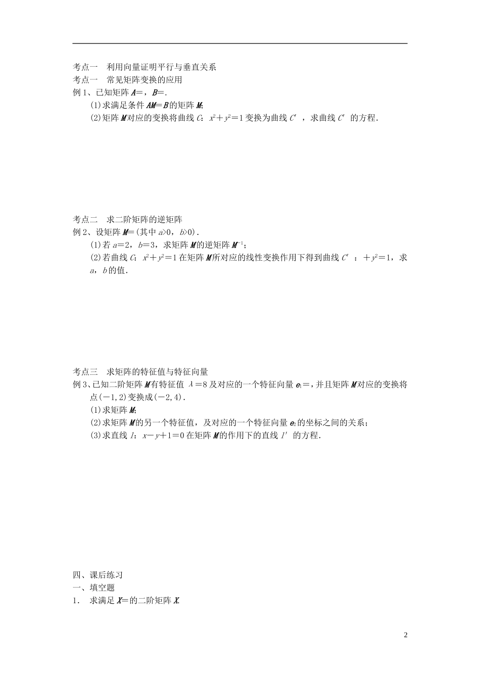 江苏省宿迁市马陵中学高三数学专题复习 矩阵与变换检测题_第2页