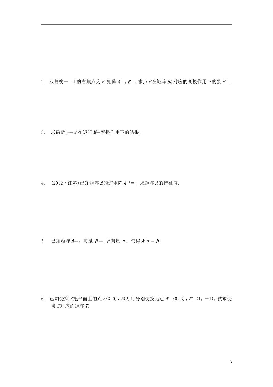 江苏省宿迁市马陵中学高三数学专题复习 矩阵与变换检测题_第3页
