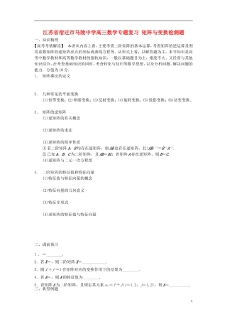 江苏省宿迁市马陵中学高三数学专题复习 矩阵与变换检测题