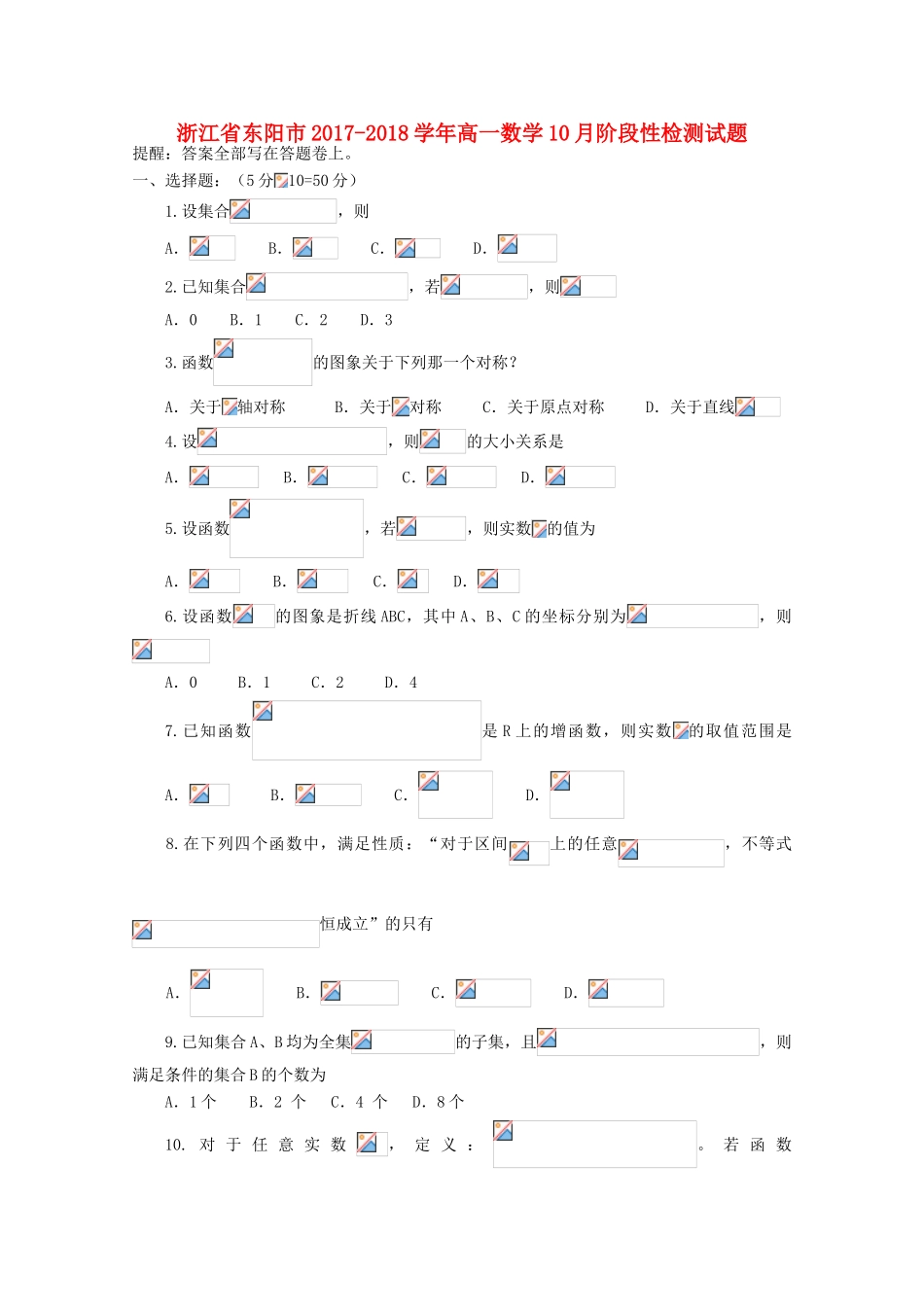浙江省东阳市高一数学10月阶段性检测试题-人教版高一全册数学试题_第1页