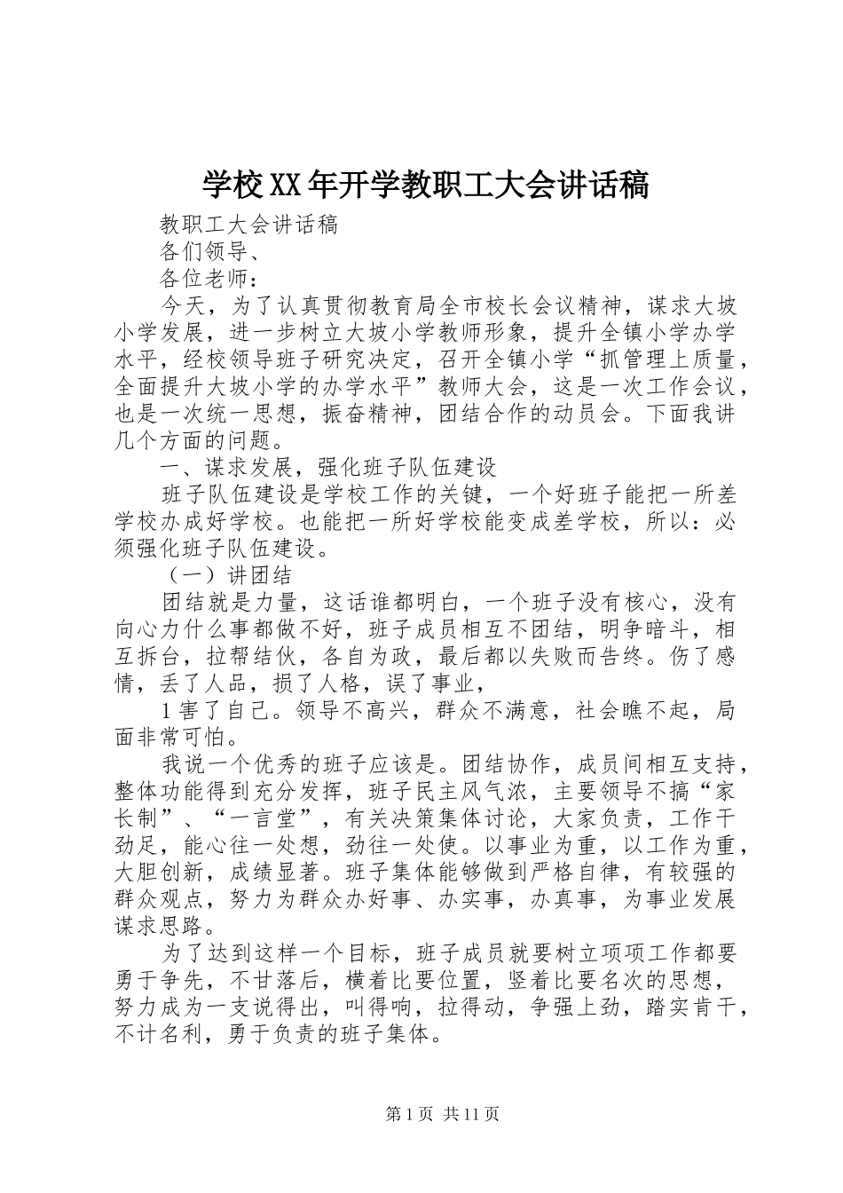 学校XX年开学教职工大会的讲话发言稿_第1页