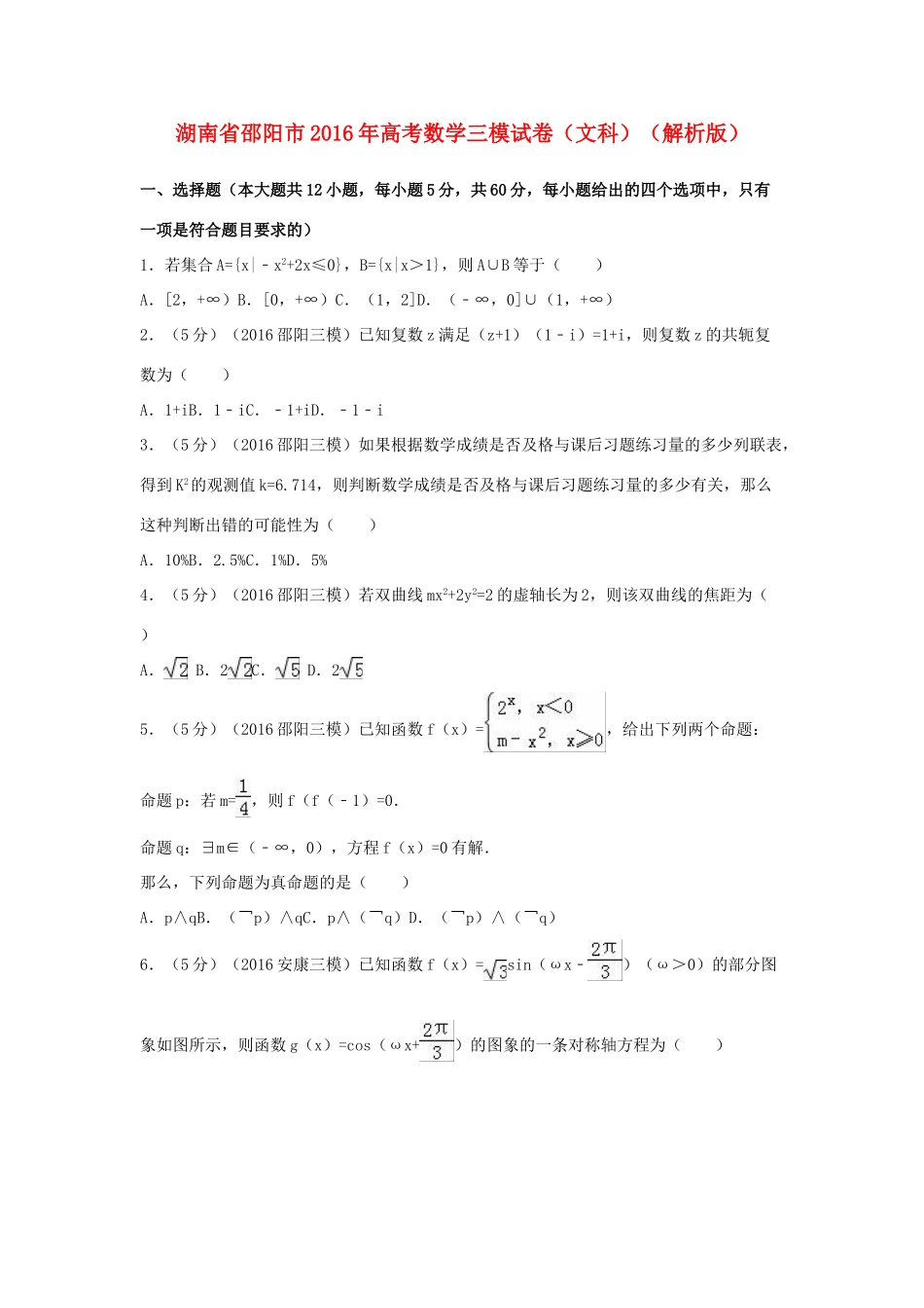 湖南省邵阳市高考数学三模试卷 文（含解析）-人教版高三全册数学试题_第1页