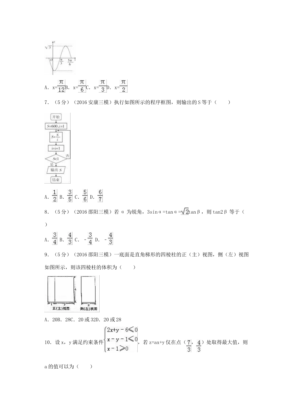 湖南省邵阳市高考数学三模试卷 文（含解析）-人教版高三全册数学试题_第2页