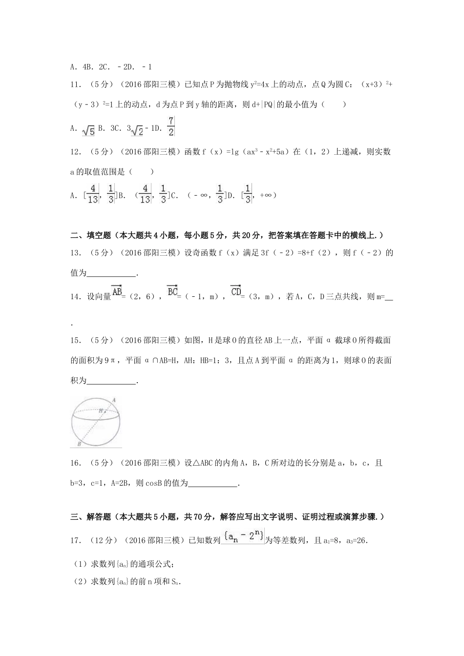 湖南省邵阳市高考数学三模试卷 文（含解析）-人教版高三全册数学试题_第3页