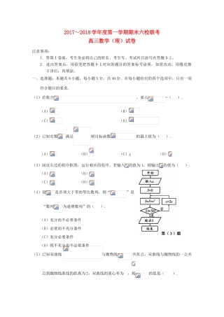 天津市六校（静海一中、杨村一中、宝坻一中等）高三数学上学期期末联考试题 理-人教版高三全册数学试题