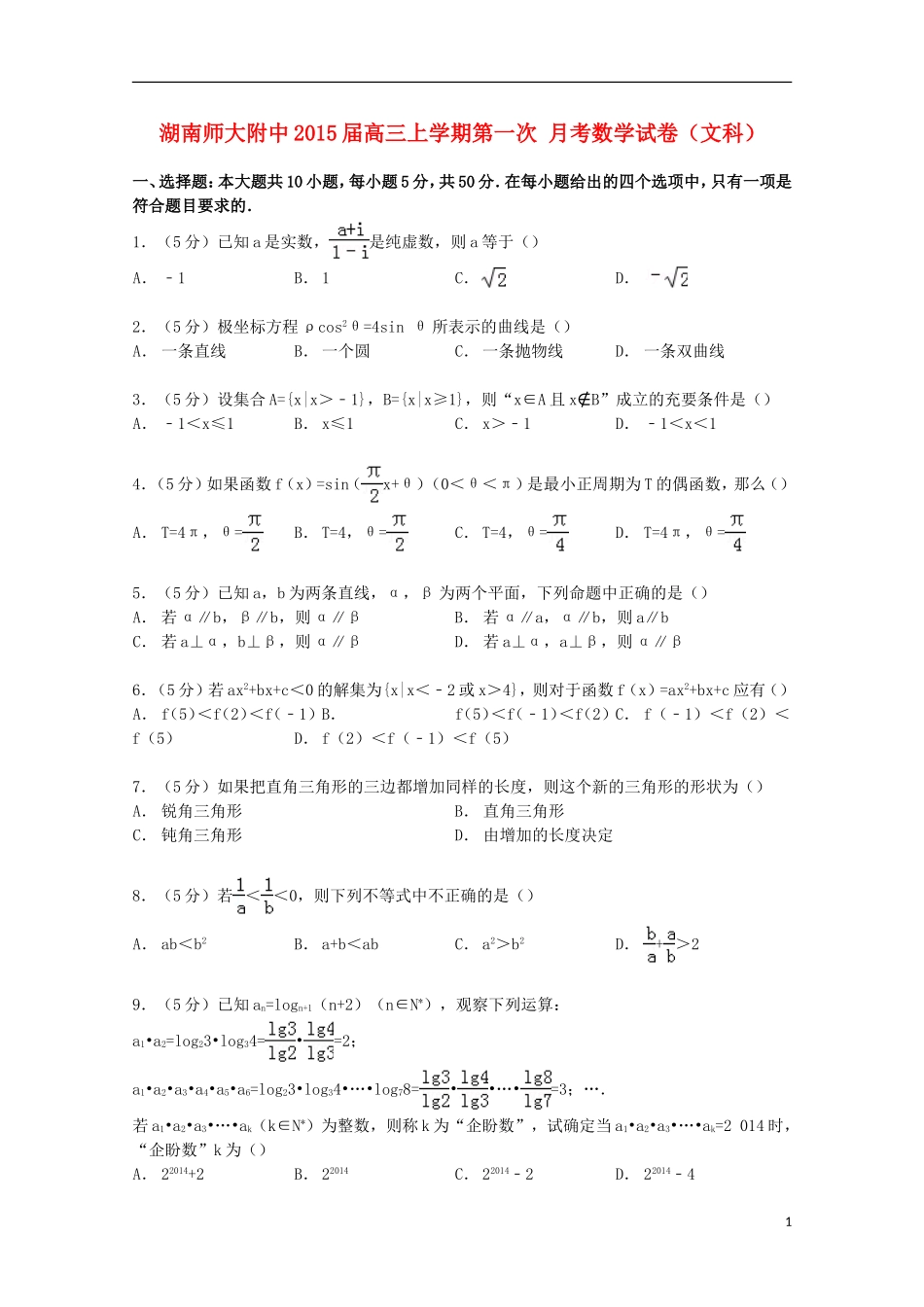 湖南师大附中高三数学上学期第一次月考试卷 文（含解析）-人教版高三全册数学试题_第1页