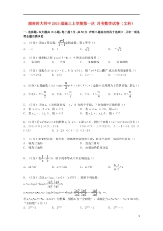 湖南师大附中高三数学上学期第一次月考试卷 文（含解析）-人教版高三全册数学试题