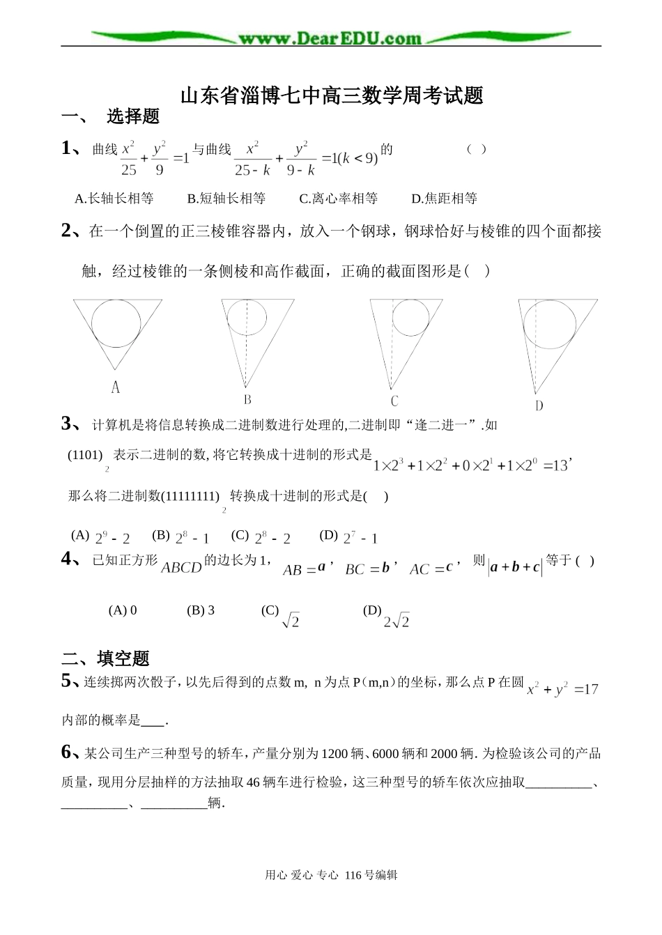山东省淄博七中高三数学周考试题_第1页