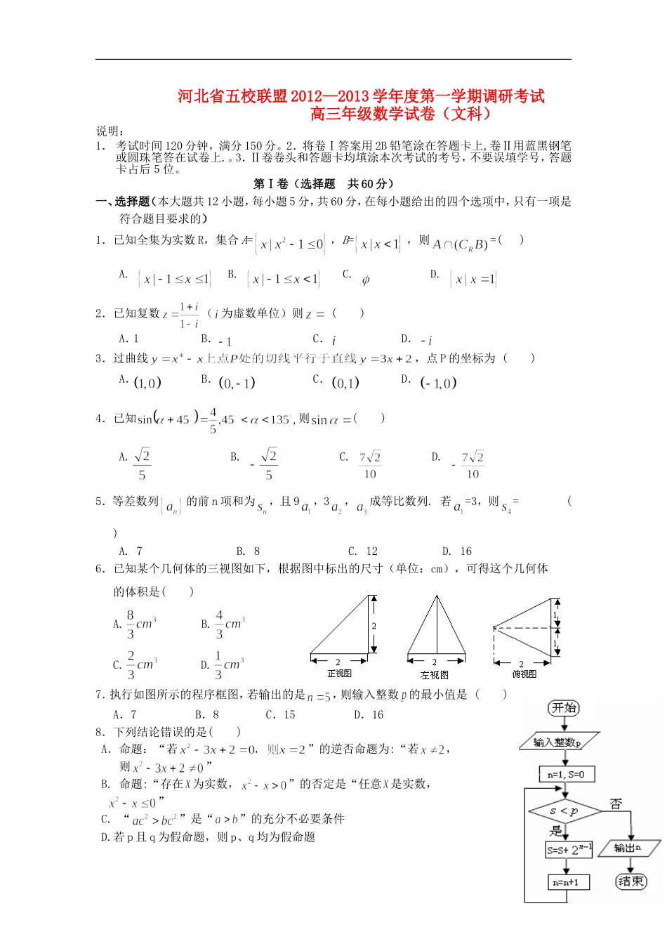 河北省五校联盟12—13学年高三数学上学期调研考试 文_第1页