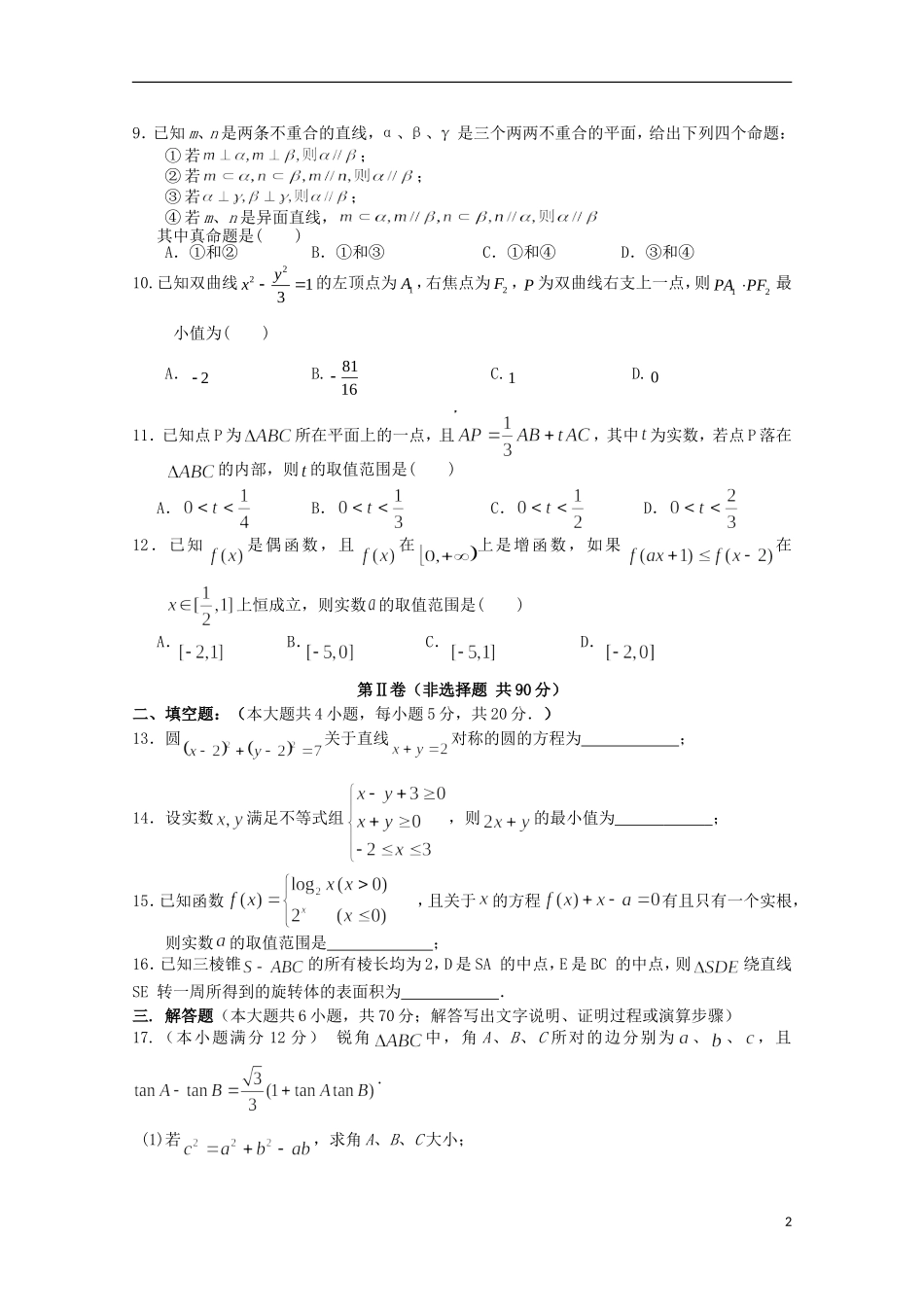 河北省五校联盟12—13学年高三数学上学期调研考试 文_第2页