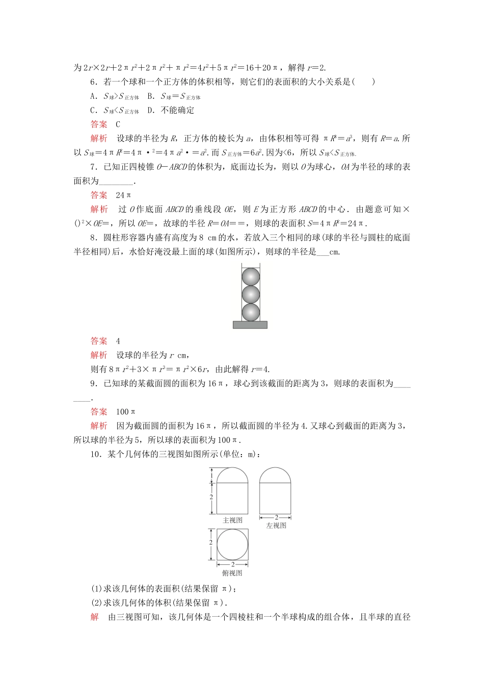 高中数学 第一章 立体几何初步 7.3 球的表面积和体积课后课时精练 北师大版必修2-北师大版高一必修2数学试题_第2页