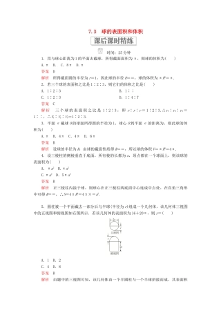 高中数学 第一章 立体几何初步 7.3 球的表面积和体积课后课时精练 北师大版必修2-北师大版高一必修2数学试题